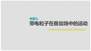 全品復習方案高考物理大一輪復習 專題九 帶電粒子在疊加場中的運動課件