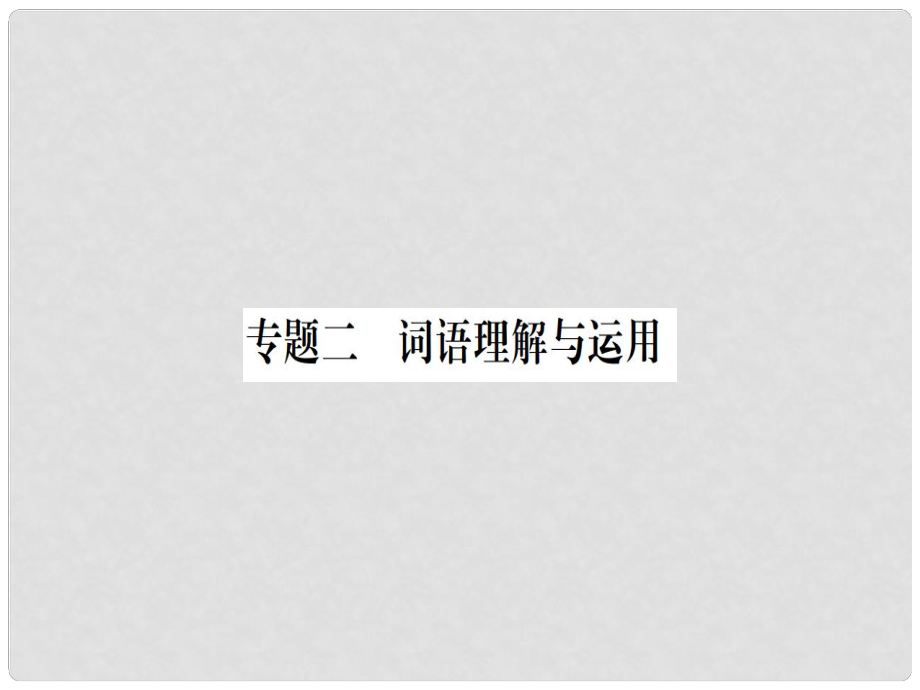 七年級語文上冊 專題二 詞語理解與運用課件 新人教版_第1頁