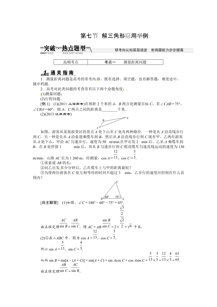 高考數(shù)學復習：第三章 ：第七節(jié)解三角形應用舉例突破熱點題型_第1頁