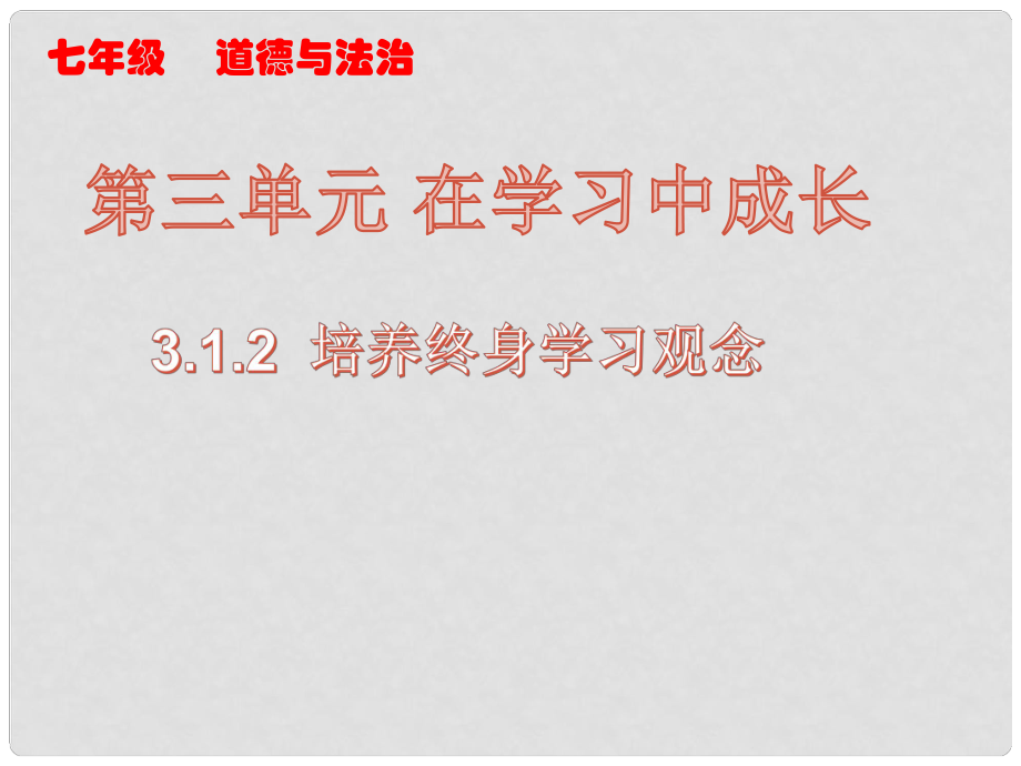 七年級道德與法治上冊 第三單元 在學(xué)習(xí)中成長 3.1 學(xué)習(xí)照亮每一天 第2框 培養(yǎng)終身學(xué)習(xí)觀念課件 粵教版_第1頁