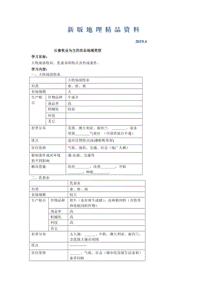 新版北京市第四中學(xué)高考地理人教版總復(fù)習(xí)專(zhuān)題學(xué)案 以畜牧業(yè)為主的農(nóng)業(yè)地域類(lèi)型