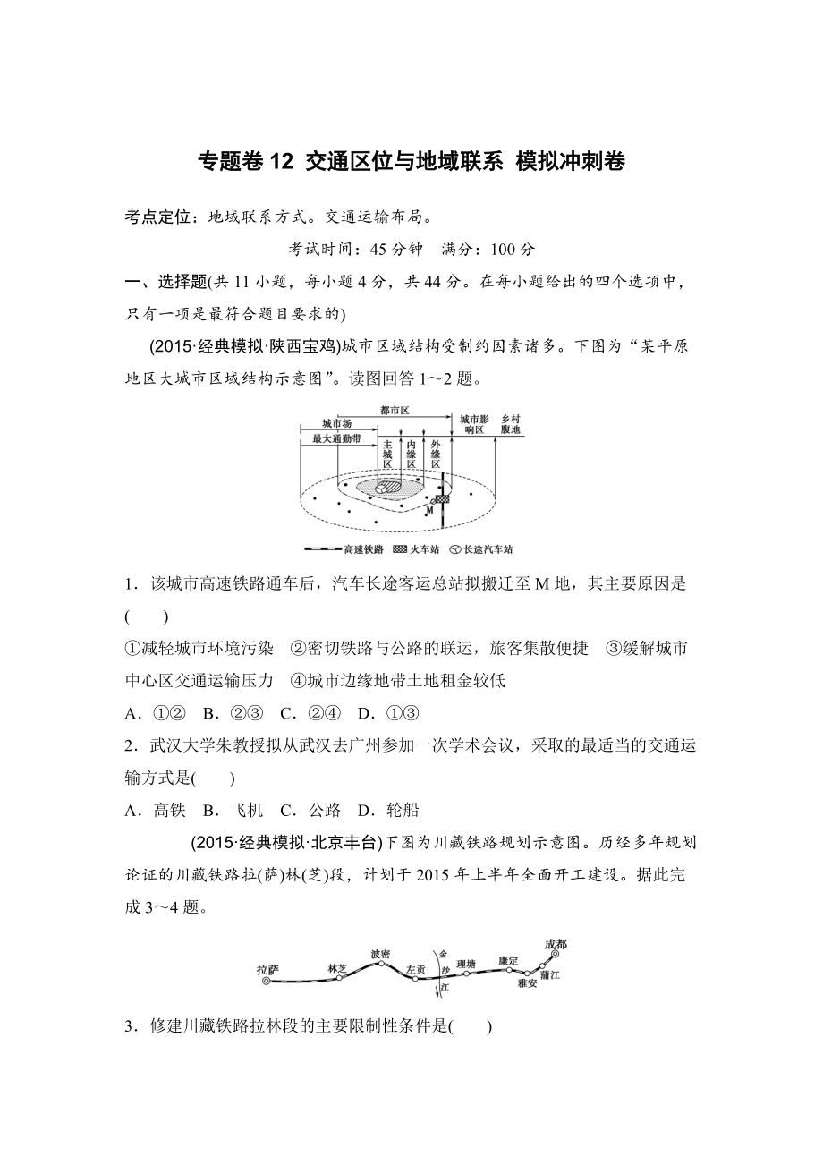 浙江考前地理复习新课标高考地理复习试题：专题卷12 交通区位与地域联系 模拟冲刺卷Word版含答案_第1页