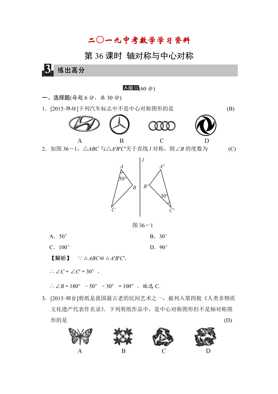 【名校資料】中考數(shù)學(xué)全程演練：第36課時(shí) 軸對(duì)稱與中心對(duì)稱_第1頁(yè)