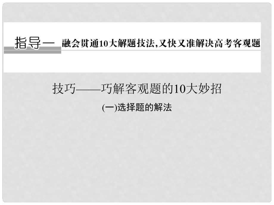 创新设计（浙江专用）高考数学二轮复习 考前增分指导一 技巧——巧解客观题的10大妙招（一）选择题的解法课件_第1页