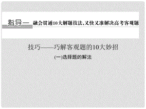 创新设计（浙江专用）高考数学二轮复习 考前增分指导一 技巧——巧解客观题的10大妙招（一）选择题的解法课件