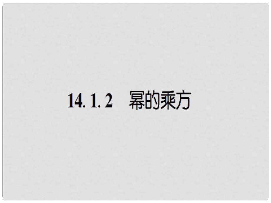 八年级数学上册 14.1.2 幂的乘方课件 （新版）新人教版_第1页