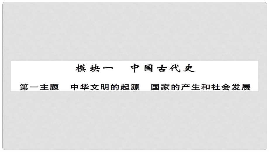 安徽省中考历史 基础知识夯实 模块一 中国古代史 第一主题 中华文明的起源、国家的产生和社会的发展课后提升课件_第1页