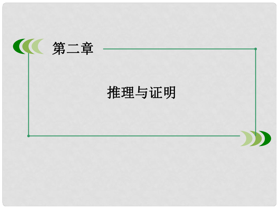 高中數(shù)學(xué) 第二章 推理與證明章末歸納總結(jié)課件 新人教A版選修12_第1頁