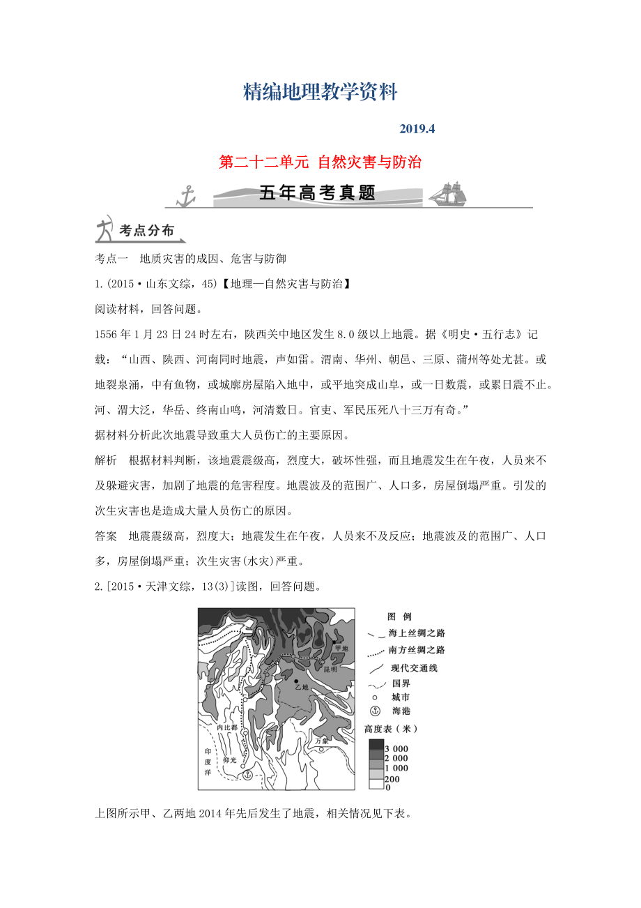 精編【五年高考】地理備戰(zhàn)：第22單元自然災害與防治_第1頁