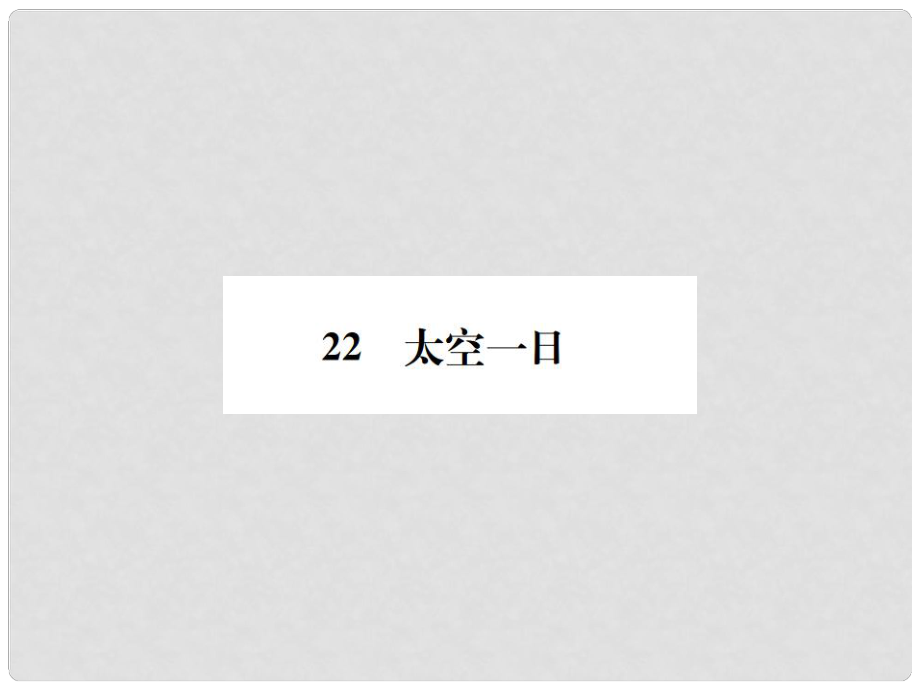 七年級語文下冊 第六單元 22 太空一日課件 新人教版_第1頁