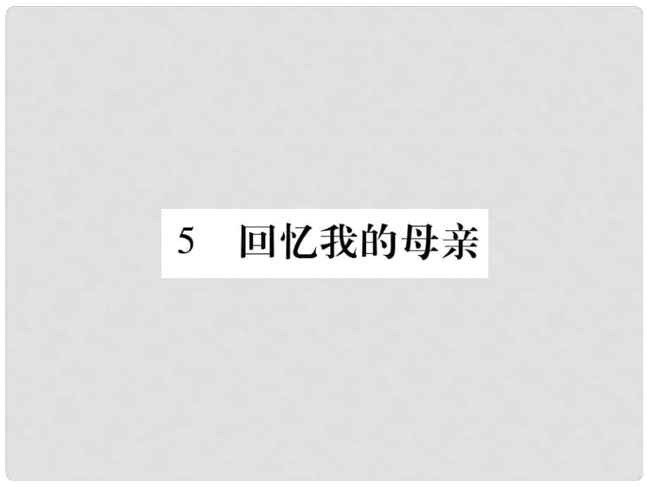 七年級語文上冊 第二單元 5 回憶我的母親課件 語文版_第1頁