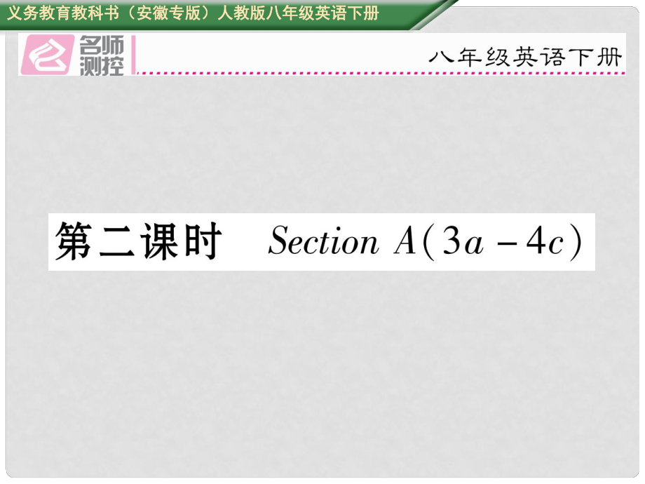 八年級英語下冊 Unit 5 What were you doing when the rainstorm came（第2課時）Section A（3a4c）習(xí)題課件 （新版）人教新目標(biāo)版_第1頁