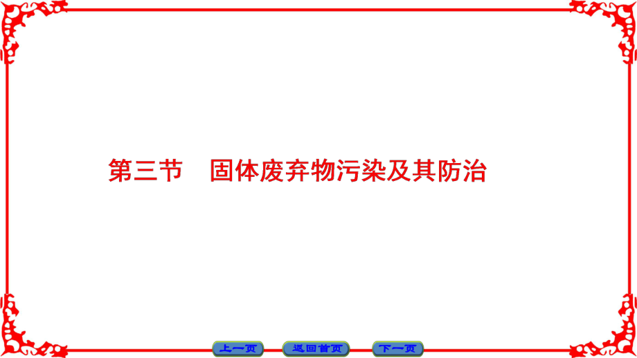 高中地理 第4章 環(huán)境污染及其防治 第3節(jié) 固體廢棄物污染及其防治課件 湘教版選修6_第1頁(yè)