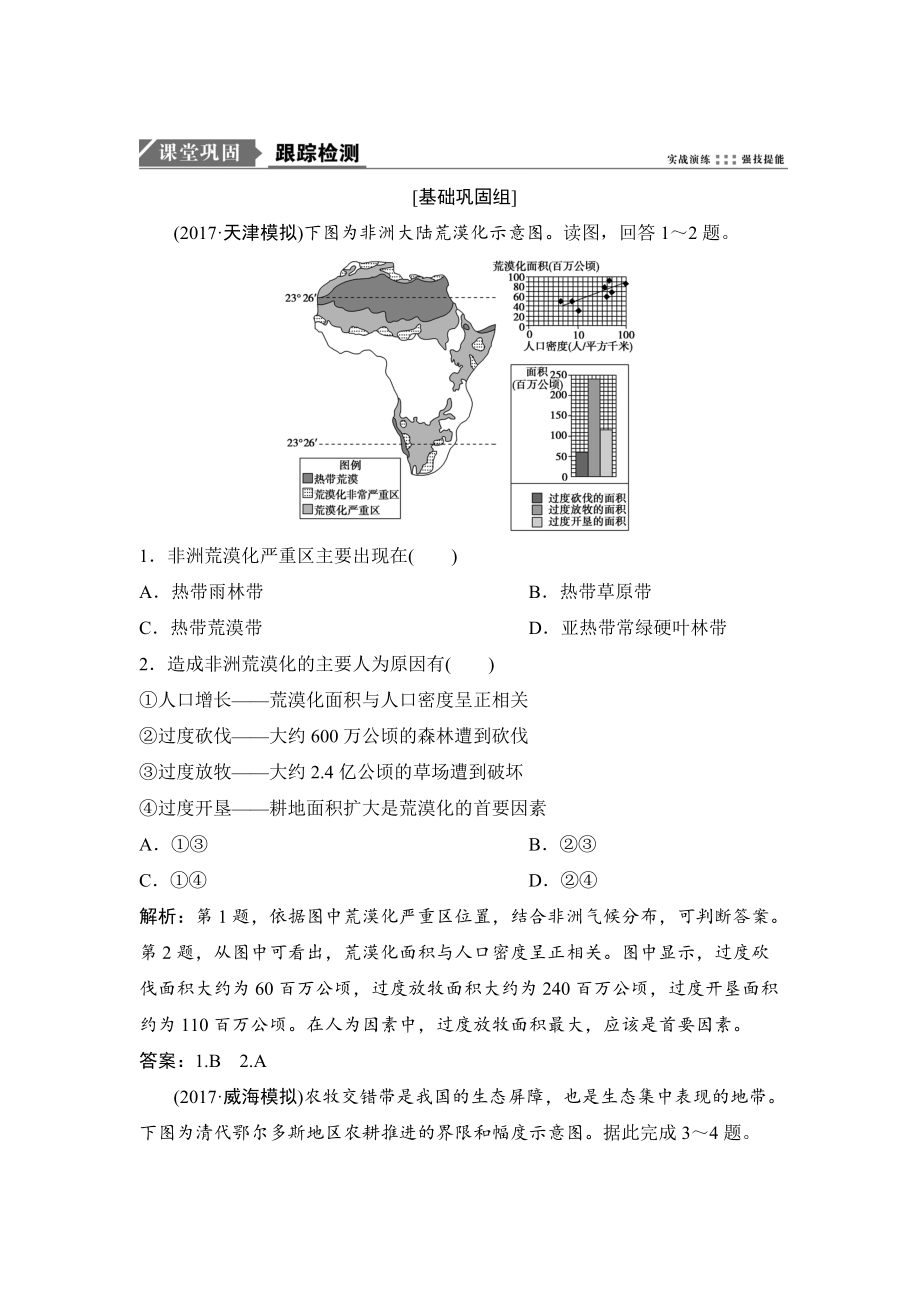 一輪優(yōu)化探究地理人教版練習：第三部分 第十四章 第一講　荒漠化的防治與水土流失的治理 Word版含解析_第1頁