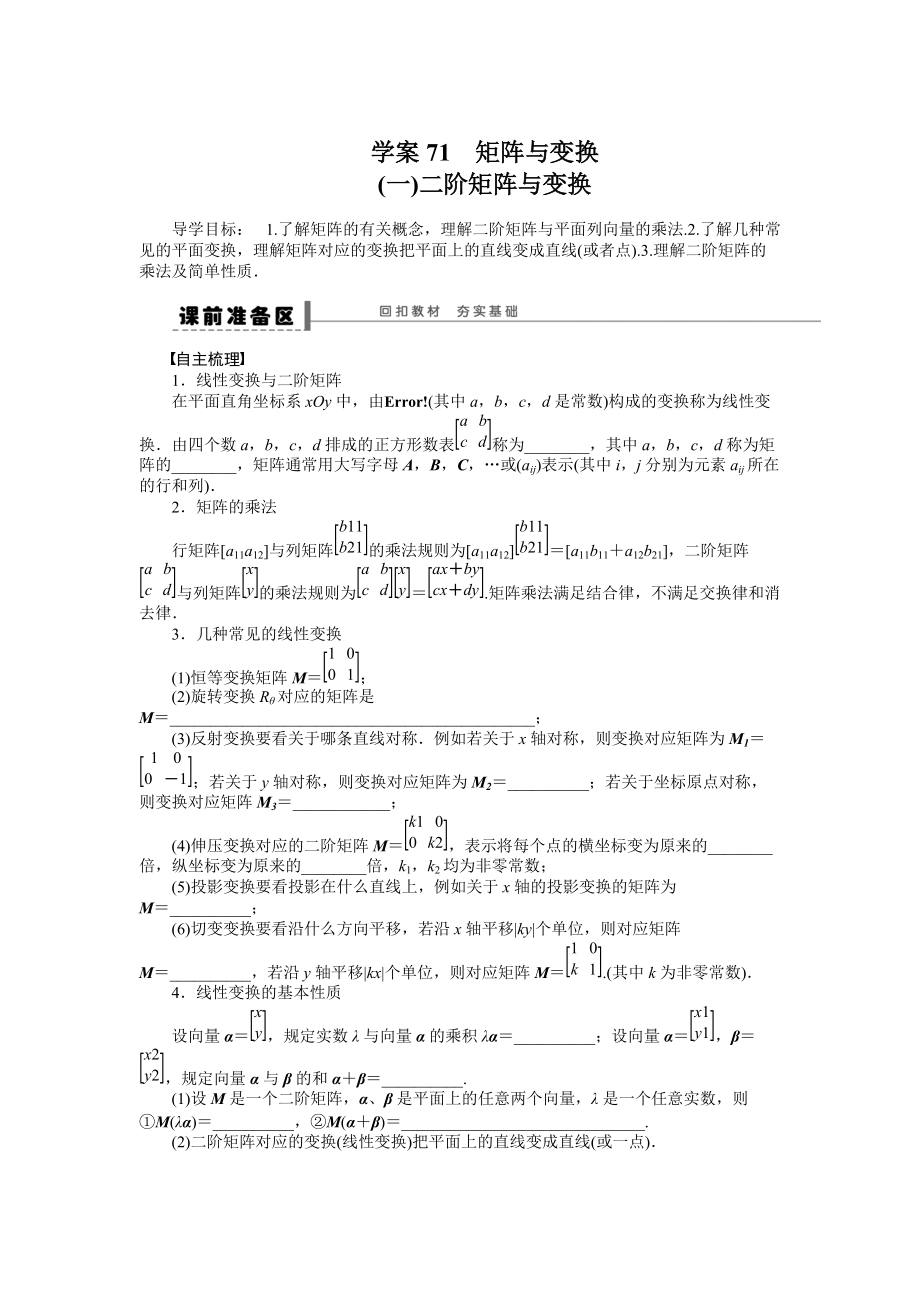 高考數(shù)學理一輪資源庫 選修系列學案71矩陣與變換_第1頁