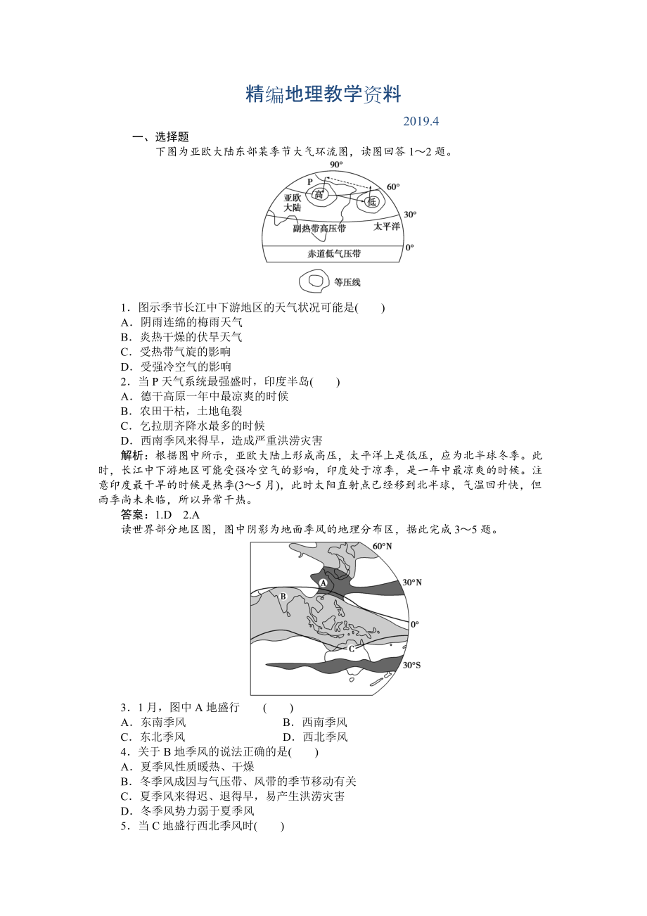 精編人教版高中地理必修一課時(shí)作業(yè)：第2章 第2節(jié) 氣壓帶和風(fēng)帶第2課時(shí) Word版含解析_第1頁(yè)