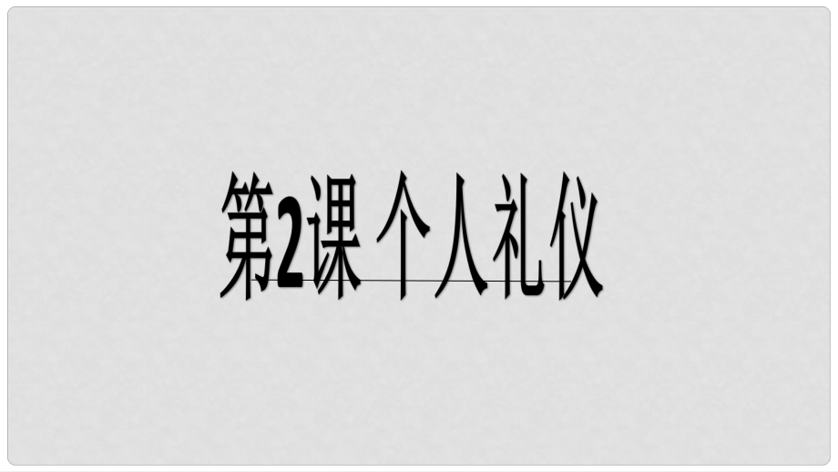 八年級道德與法治上冊 第一單元 學(xué)習(xí)文明禮儀 第2課 個人禮儀 第2框 彬彬有禮課件 蘇教版_第1頁