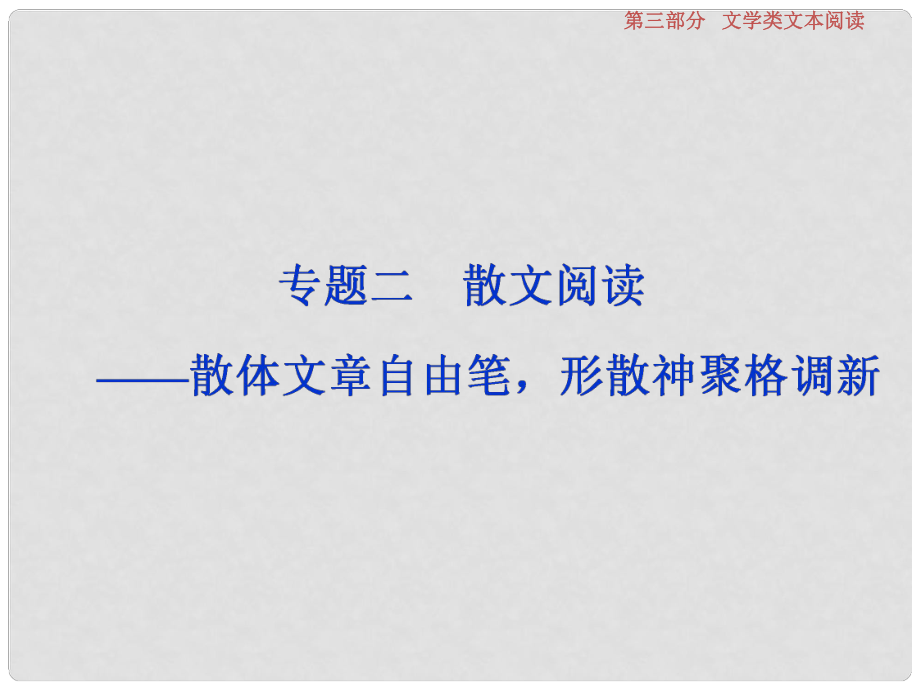 高考語文一輪復習 第3部分 文學類文本閱讀 專題2 散文閱讀散體文章自由筆 形散神聚格調(diào)新課件_第1頁