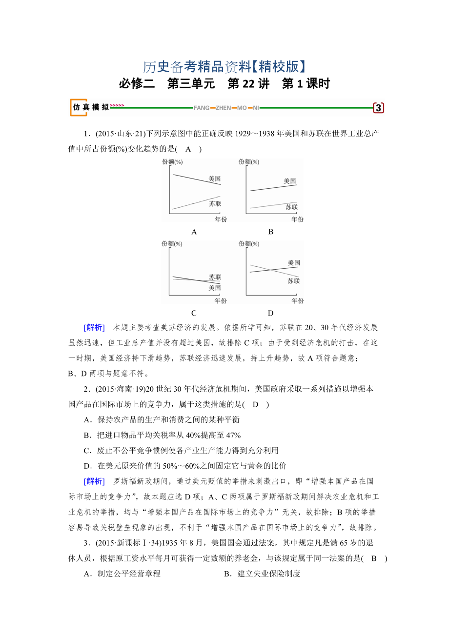 精修版高考歷史岳麓版檢測必修二 第三單元　各國經濟體制的創(chuàng)新和調整 第22講 第1課時 模擬 含解析_第1頁