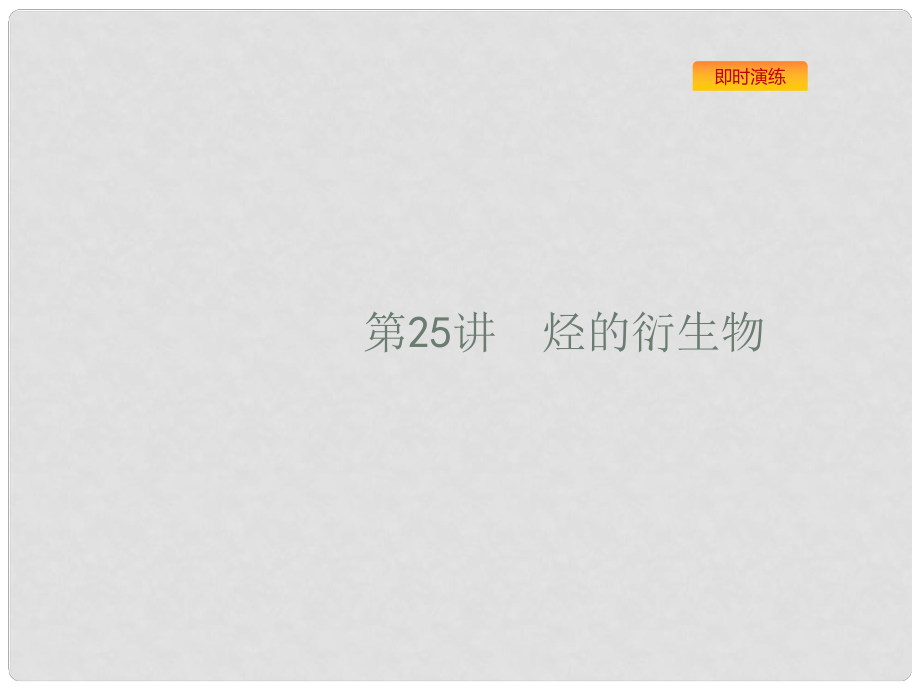 浙江省高考化學一輪復習 25 烴的衍生物課件 蘇教版_第1頁