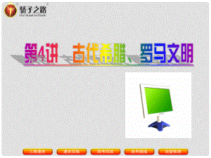 驕子之路高三歷史二輪復(fù)習(xí) 模塊一 農(nóng)耕文明下的東西方世界 4 古代希臘、羅馬文明課件