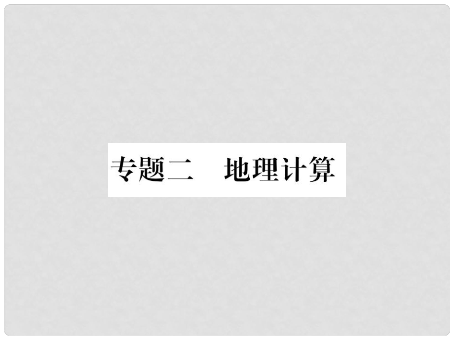 中考地理總復(fù)習(xí) 專題突破 專題二 地理計(jì)算課件 湘教版_第1頁(yè)