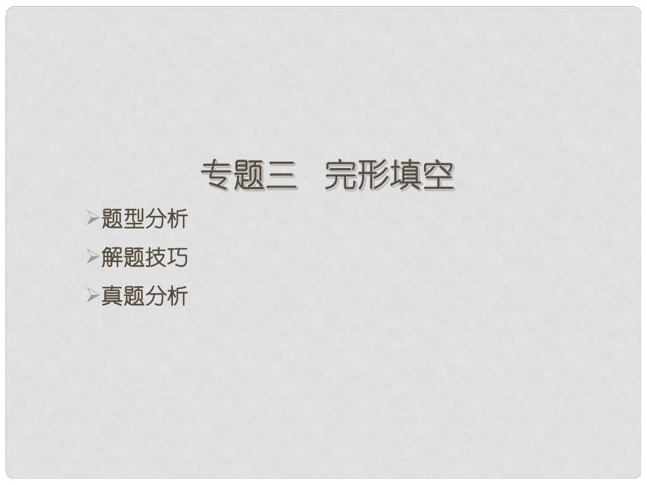 福建省中考英語總復(fù)習(xí) 題型三 完形填空課件_第1頁