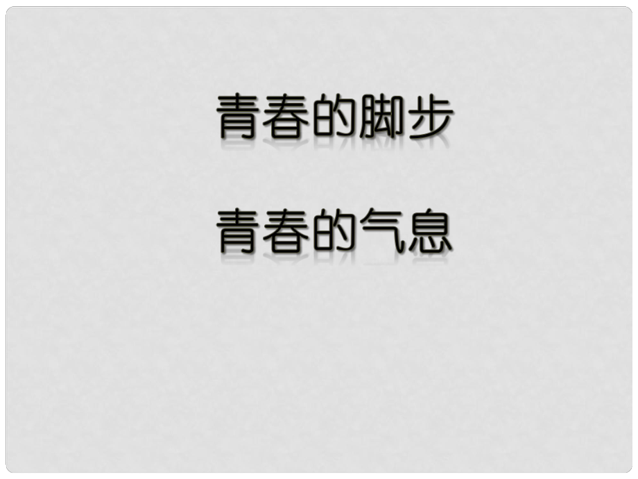 七年級道德與法治上冊 第一單元 正確認(rèn)識自 第二課 青的節(jié)律 第1框 青的腳步課件1 陜教版_第1頁