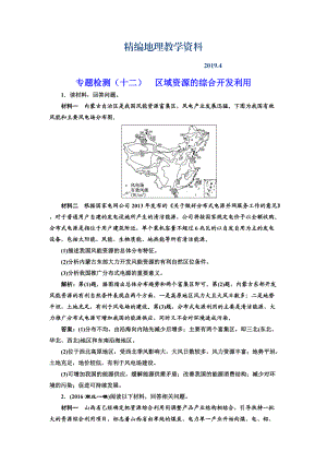 精編全國高考高三地理二輪復(fù)習 五大應(yīng)用 因地制宜練習 專題檢測十二 區(qū)域資源的綜合開發(fā)利用 Word版含解析