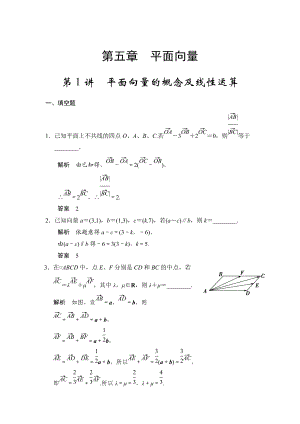 高考數(shù)學(xué)理一輪資源庫(kù)第五章 第1講　平面向量的概念及線性運(yùn)算