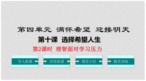 九年級(jí)政治全冊(cè) 第四單元 滿(mǎn)懷希望 迎接明天 第十課 選擇希望人生 第2框 理智面對(duì)學(xué)習(xí)壓力課件 新人教版