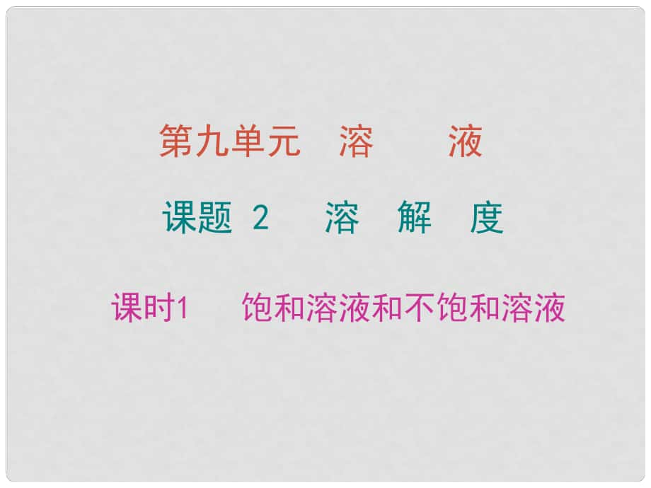 九年級(jí)化學(xué)下冊(cè) 第九單元 溶液 課題2 溶解度 課時(shí)1 飽和溶液和不飽和溶液課件 （新版）新人教版_第1頁(yè)