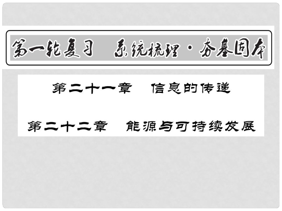 中考物理第一輪復(fù)習(xí) 基礎(chǔ)梳理 夯基固本 第二十一、二十二章 信息的傳遞、能源與可持續(xù)發(fā)展課件 新人教版_第1頁(yè)