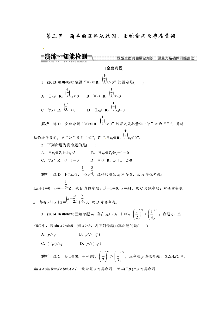 高考數學復習：第一章 ：第三節(jié)簡單的邏輯聯(lián)結詞、全稱量詞與存在量詞演練知能檢測_第1頁