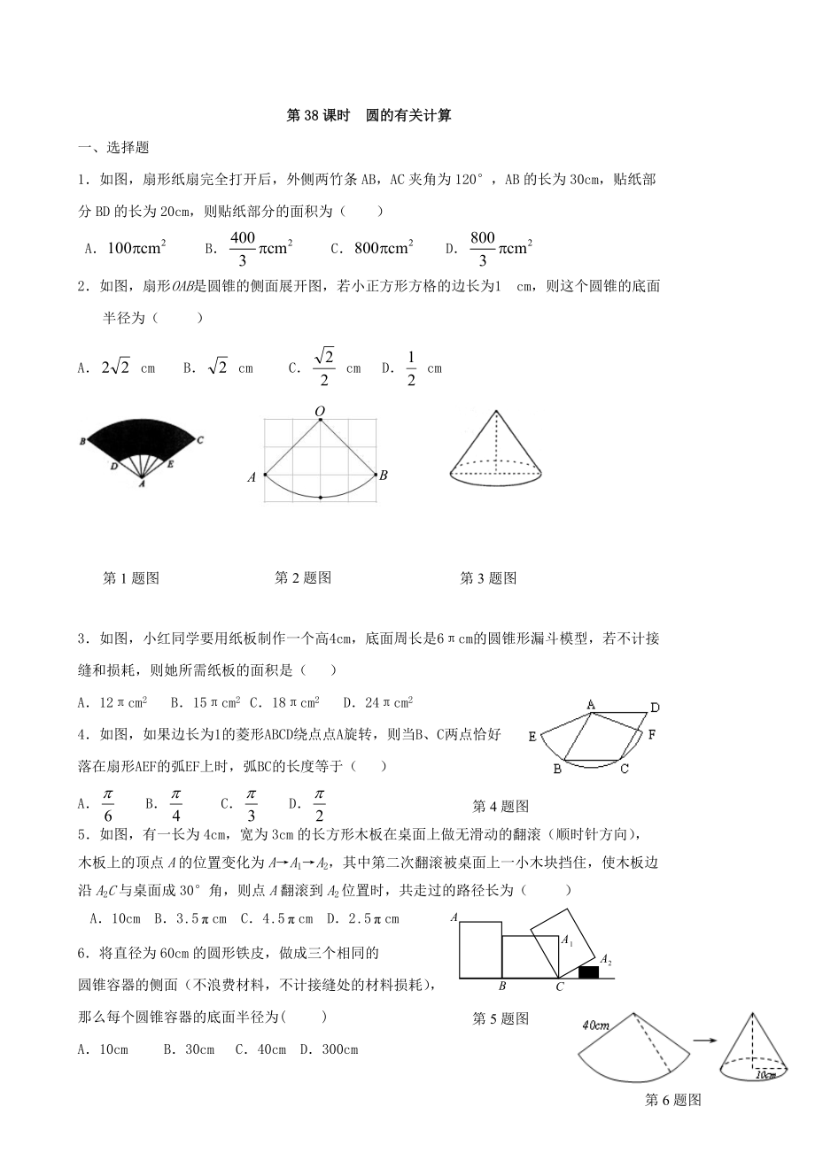 中考數(shù)學(xué)總復(fù)習(xí)學(xué)案：第38課時圓的有關(guān)計算_第1頁