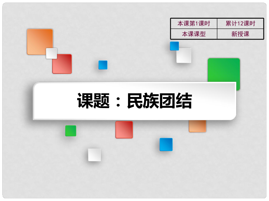 吉林省雙遼市八年級(jí)歷史下冊(cè) 第11課 民族團(tuán)結(jié)教學(xué)課件 新人教版_第1頁(yè)