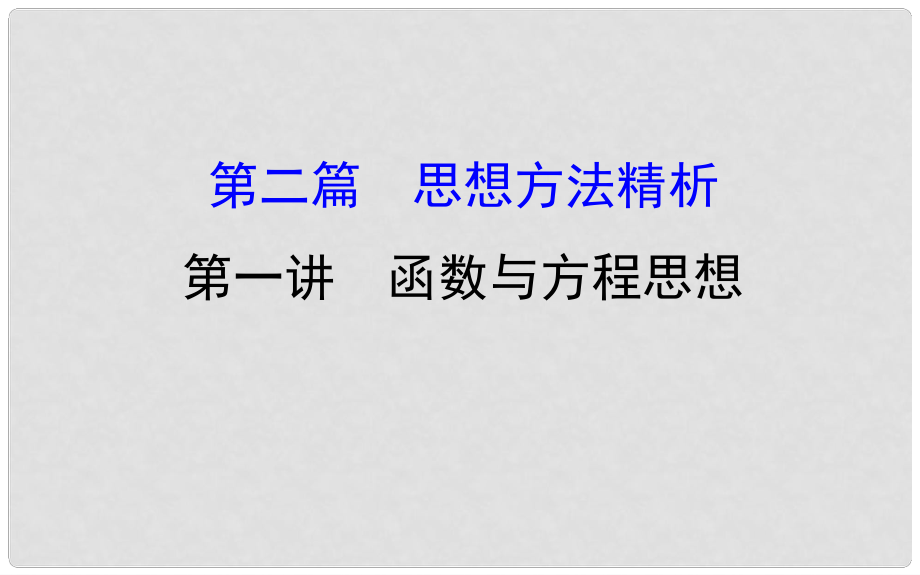 高三數學二輪復習 第二篇 數學思想 2.1 函數與方程思想課件 理 新人教版_第1頁