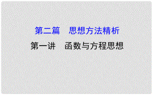 高三數學二輪復習 第二篇 數學思想 2.1 函數與方程思想課件 理 新人教版