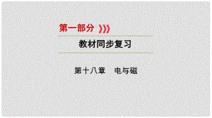 江西省中考物理 第一部分 教材同步復(fù)習(xí) 第18章 電與磁課件 新人教版