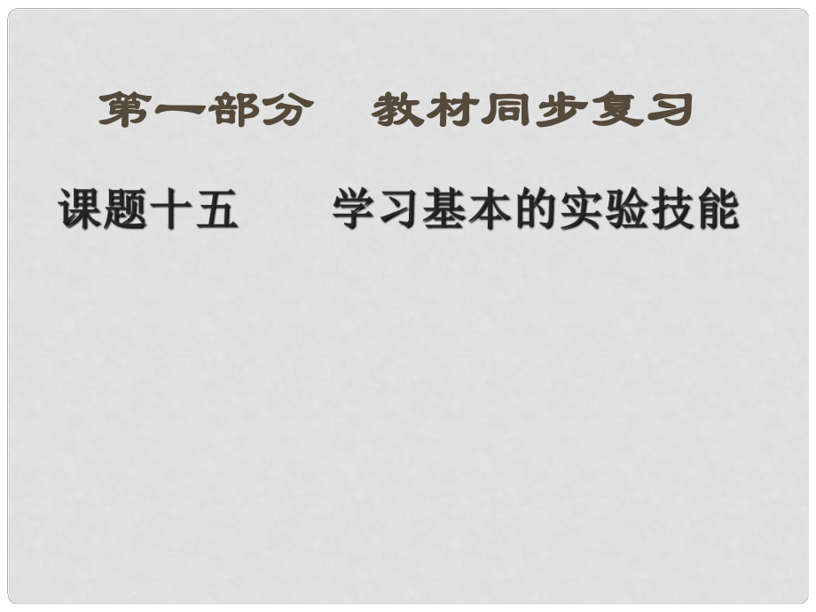 中考新突破（陕西专用）中考化学一轮复习 第一部分 教材同步复习 课题15 学习基本的实验技能课件_第1页