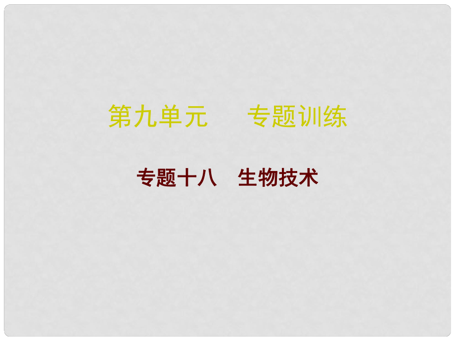 廣東省中考生物總復習 第九單元 專題訓練十八 生物技術課件_第1頁