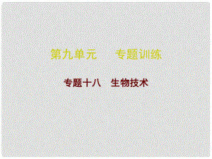 廣東省中考生物總復習 第九單元 專題訓練十八 生物技術課件