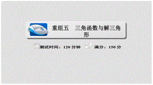 高考數(shù)學(xué)復(fù)習(xí)解決方案 真題與模擬單元重組卷 重組五 三角函數(shù)與解三角形課件 文