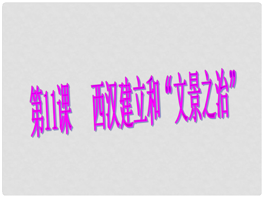 遼寧省燈塔市第二初級中學七年級歷史上冊 第11課 西漢建立和“文景之治”課件 新人教版_第1頁