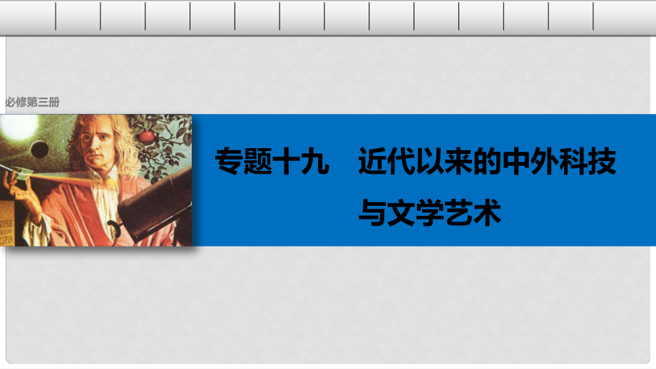 高考历史总复习 专题19 近代以来的中外科技与文学艺术 考点52 近代以来科学技术的辉煌课件_第1页