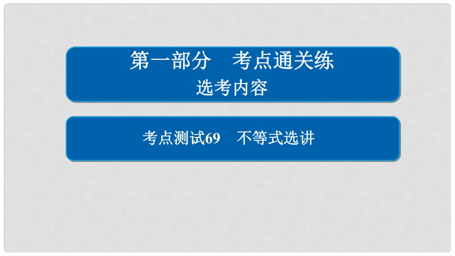 高考數(shù)學 考點通關練 選考內容 69 不等式選講課件 理_第1頁