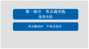 高考數(shù)學(xué) 考點(diǎn)通關(guān)練 選考內(nèi)容 69 不等式選講課件 理