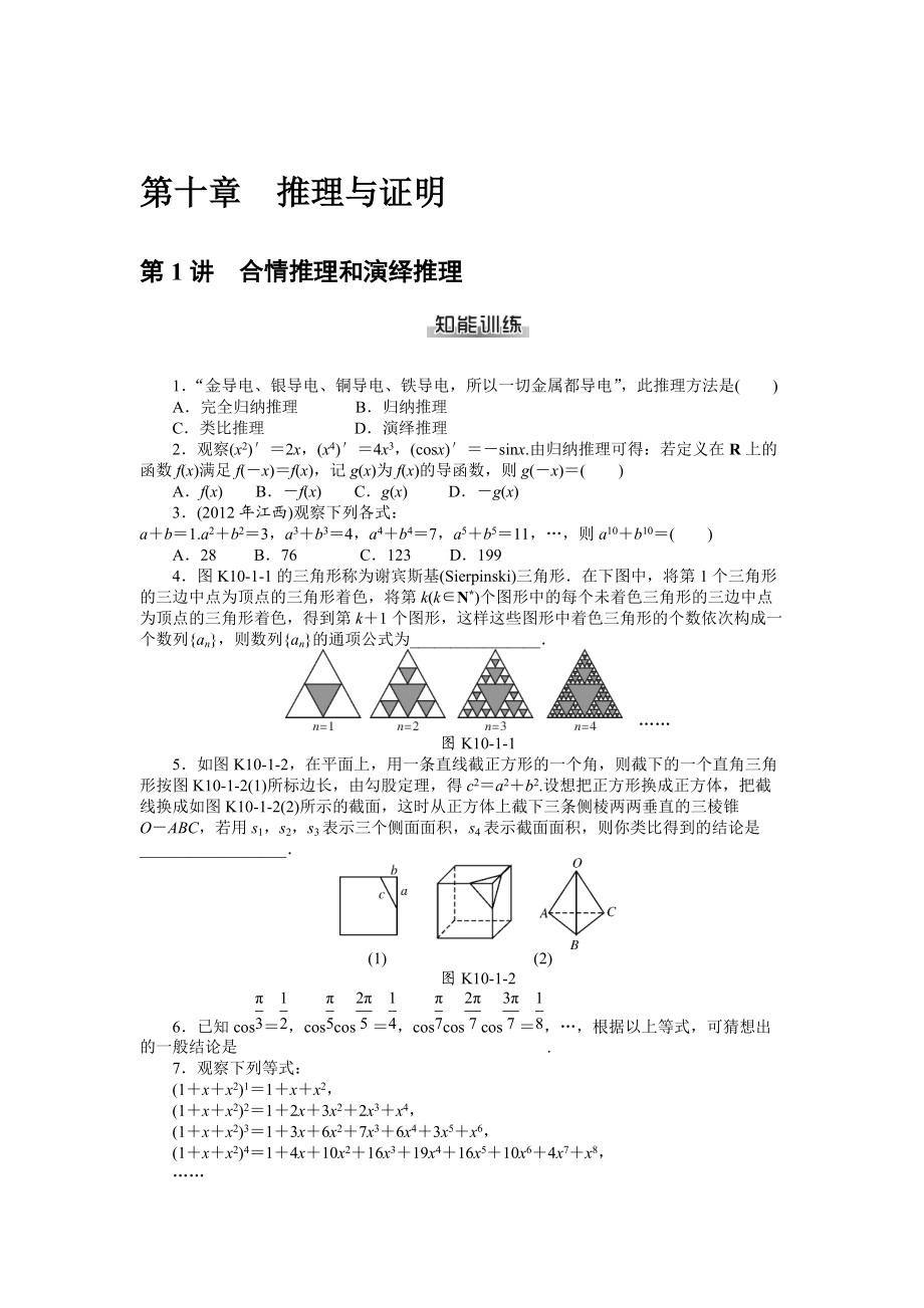 高考數(shù)學(xué)理一輪資料包 第十章　推理與證明_第1頁(yè)