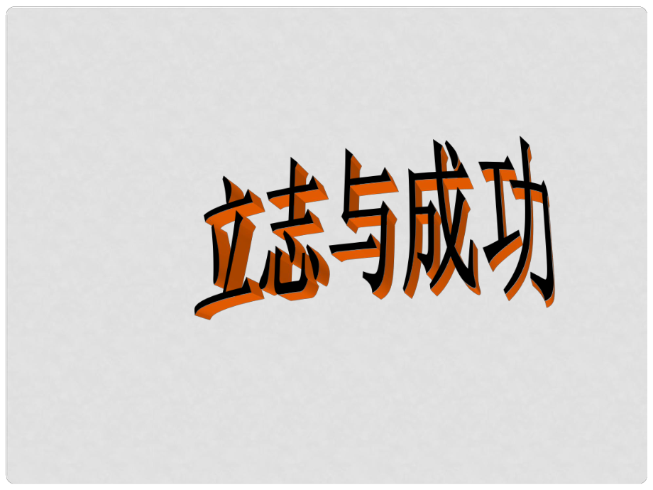 七年級政治上冊《立志與成功 》課件 湘師版_第1頁