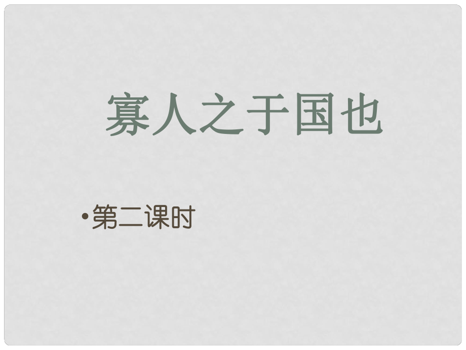 內(nèi)蒙古巴彥淖爾市高中語文 第8課 寡人之于國也課件 新人教版必修3_第1頁